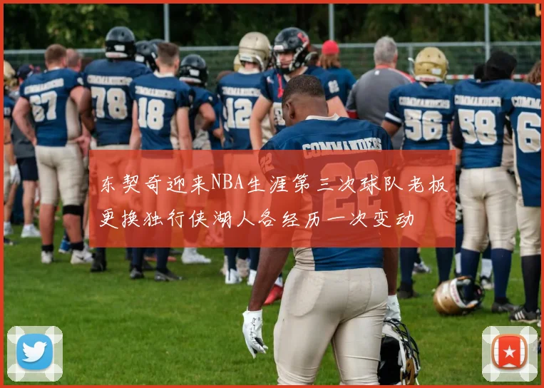 东契奇迎来NBA生涯第三次球队老板更换独行侠湖人各经历一次变动