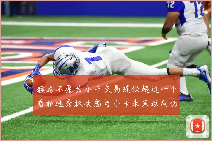 猛龙不愿为小卡交易提供超过一个首轮选秀权快船与小卡未来动向仍不明朗